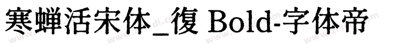 寒蝉活宋体_復 Bold字体转换